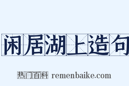 闲居湖上造句是什么意思的图片